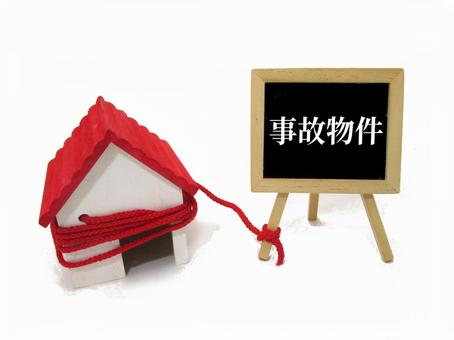 不動産トラブルと事故物件