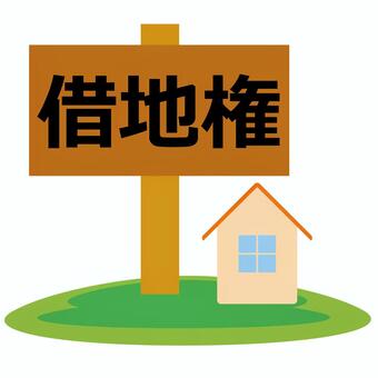借地権付き戸建て購入前に、、、